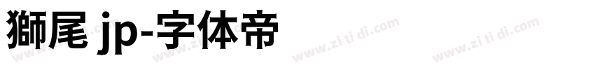 獅尾 jp字体转换